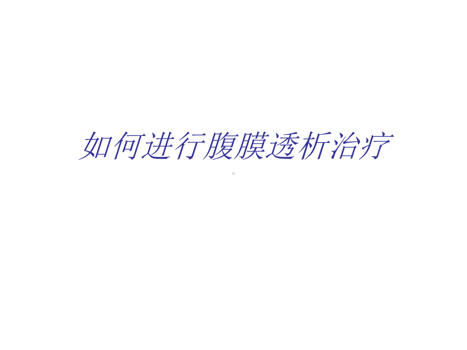 腹膜透析治疗的护理课件.ppt_第2页