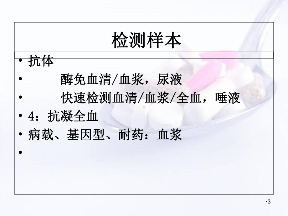 艾滋病梅毒丙肝的检测及解释学习课件.ppt_第3页