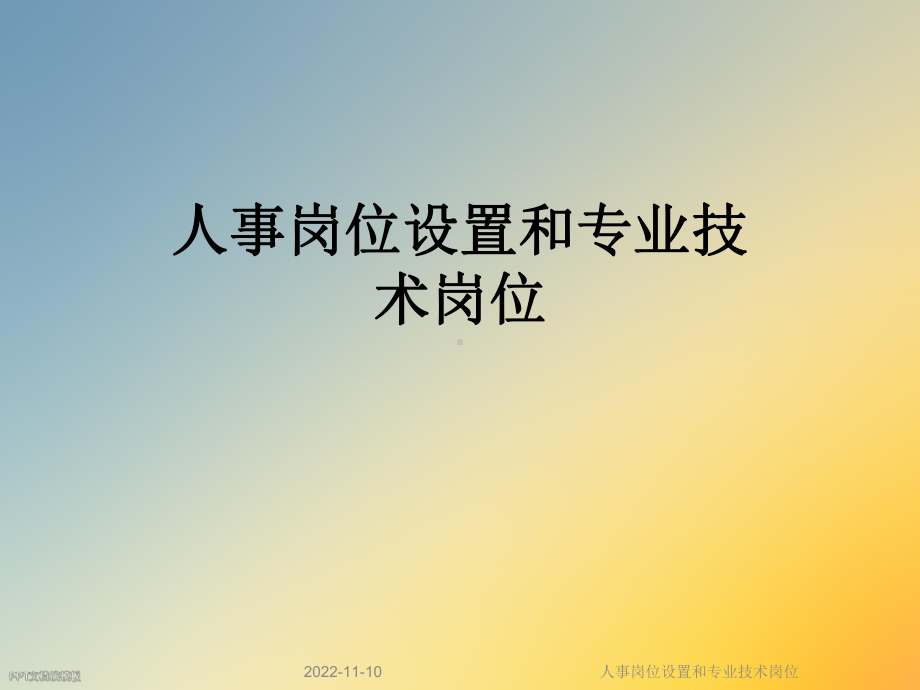 人事岗位设置和专业技术岗位课件.ppt_第1页