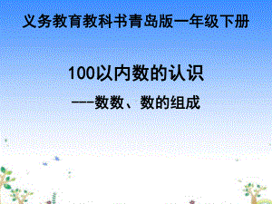 人教版100以内数的认识优秀课件.ppt