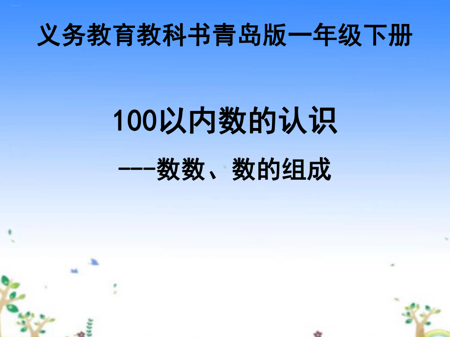 人教版100以内数的认识优秀课件.ppt_第1页