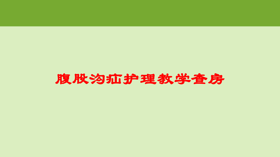 腹股沟疝护理教学查房培训课件.ppt_第1页