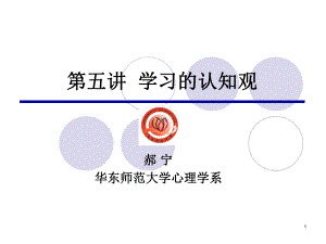 教育心理学第五讲学习的认知观课件.ppt