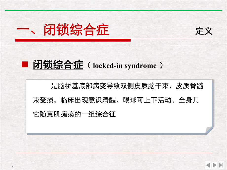 闭锁综合征lockedinsyndrome课件.pptx_第1页