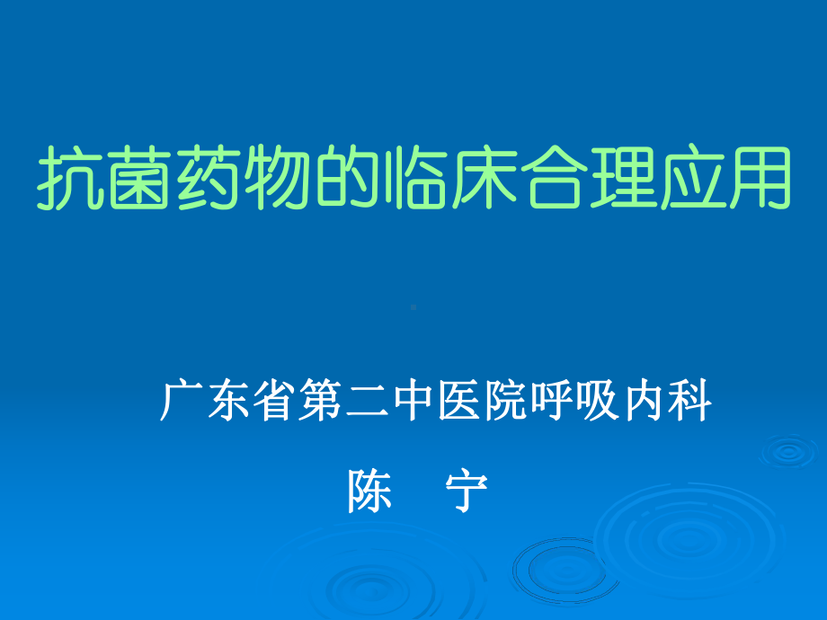 抗菌药物的临床合理应用-课件.ppt_第1页