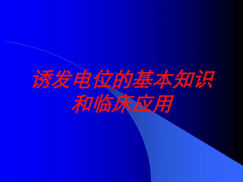 诱发电位的基本知识和临床应用培训课件.ppt_第1页