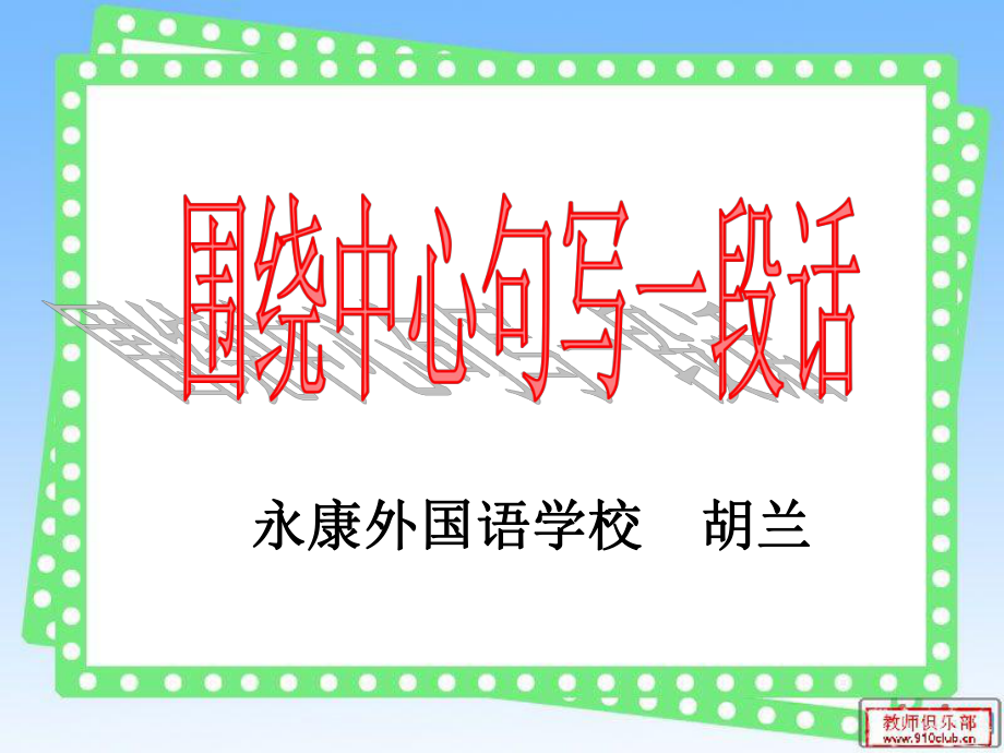 微课：围绕中心句写一段话课件.ppt_第1页