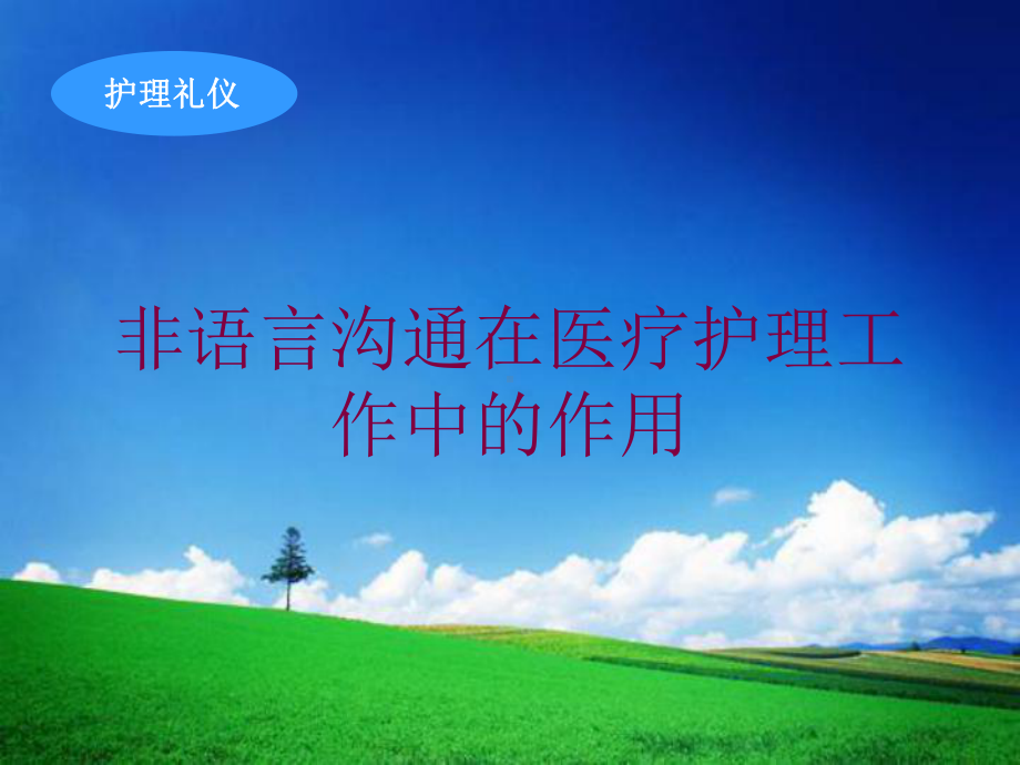 非语言沟通在医疗护理工作中的作用培训课件.ppt_第1页