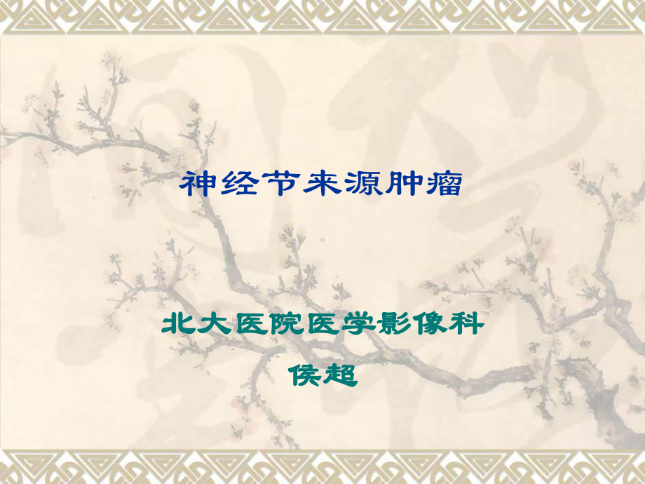 神经节来源肿瘤课件.ppt_第1页