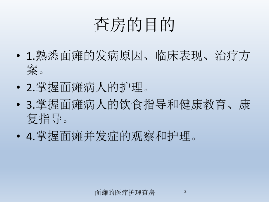 面瘫的医疗护理查房培训课件.ppt_第2页