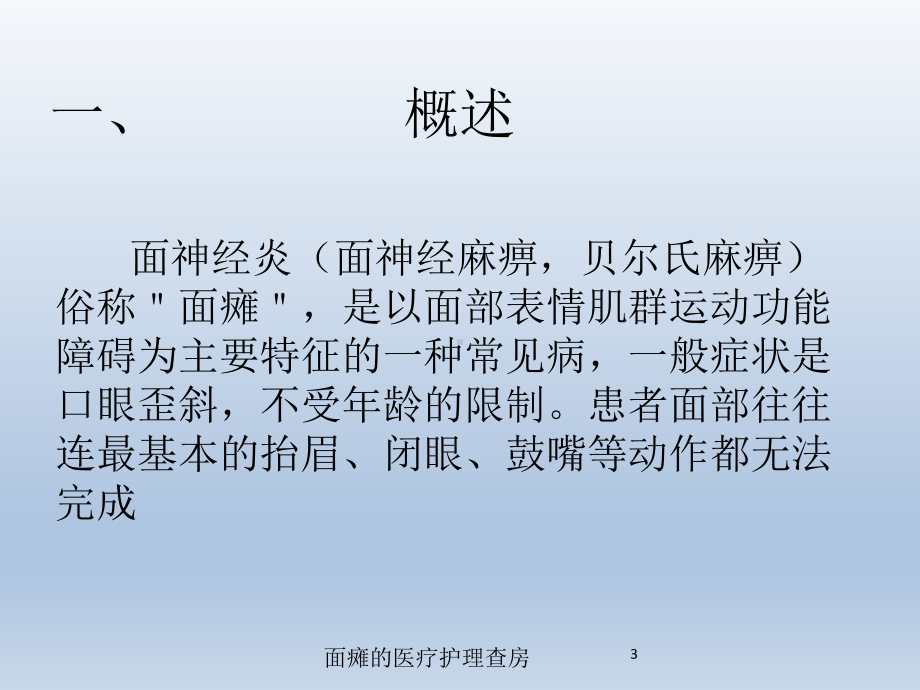 面瘫的医疗护理查房培训课件.ppt_第3页