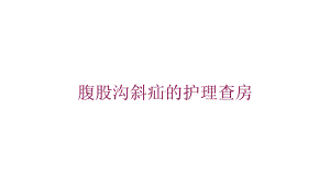 腹股沟斜疝的护理查房培训课件.ppt