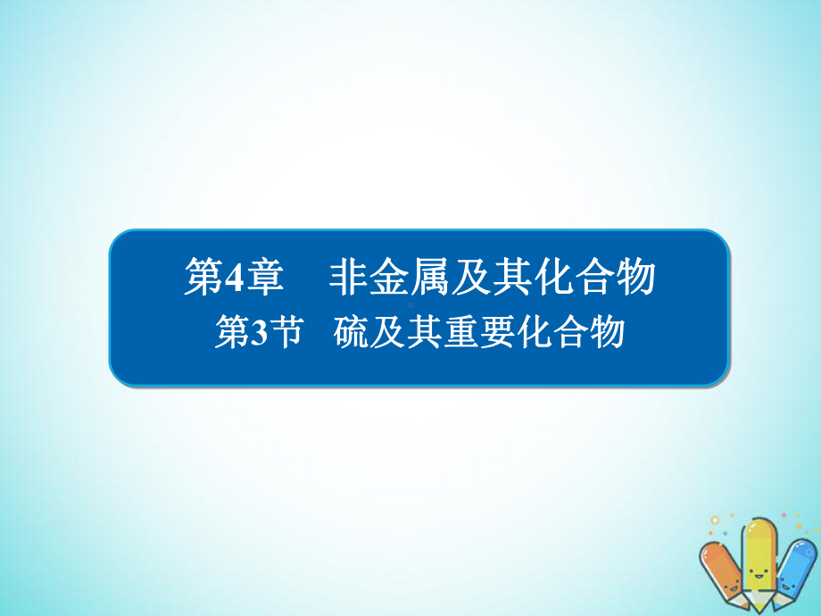 学一轮复习第4章非金属及其化合物第3节硫及其重要化合物课件（课件）.ppt_第1页