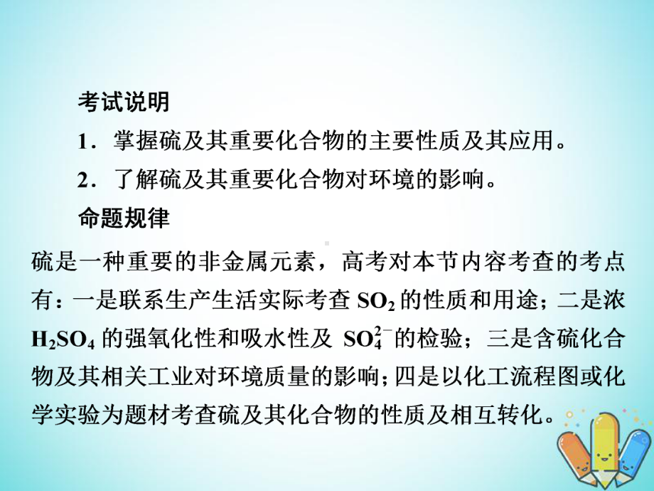 学一轮复习第4章非金属及其化合物第3节硫及其重要化合物课件（课件）.ppt_第2页