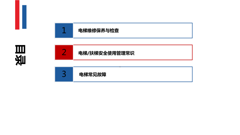 电梯维护保养与检查培训教材(-53张)课件.ppt_第2页