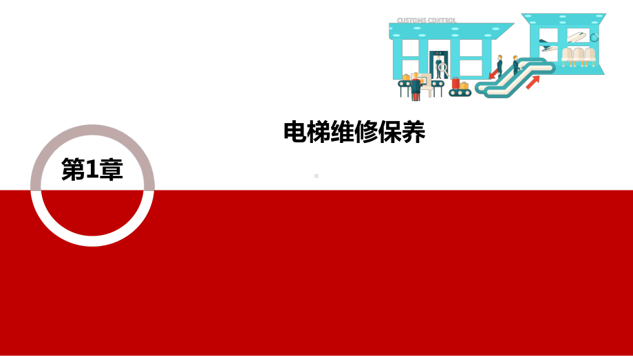 电梯维护保养与检查培训教材(-53张)课件.ppt_第3页