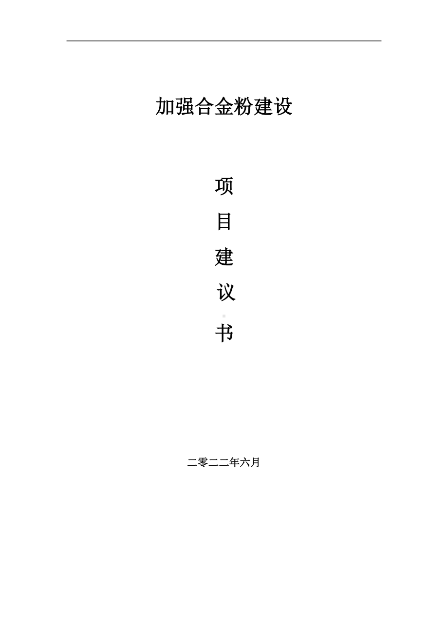 加强合金粉项目建议书（写作模板）.doc_第1页