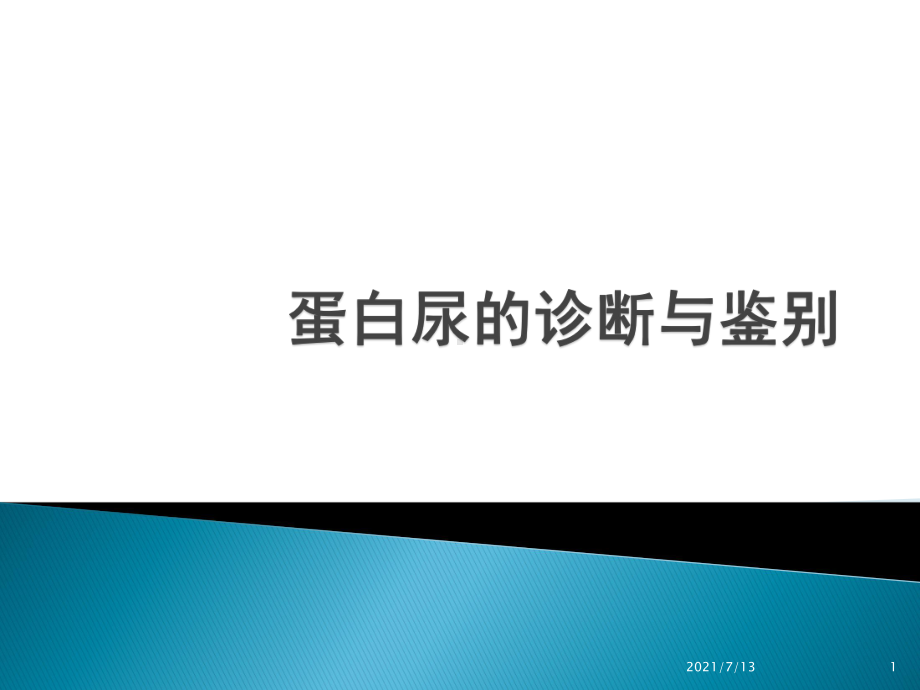 蛋白尿的诊断与鉴别课件.pptx_第1页