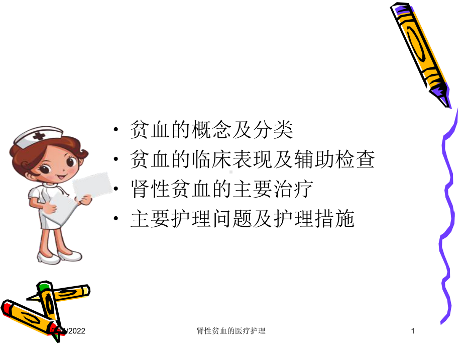 肾性贫血的医疗护理培训课件.ppt_第1页