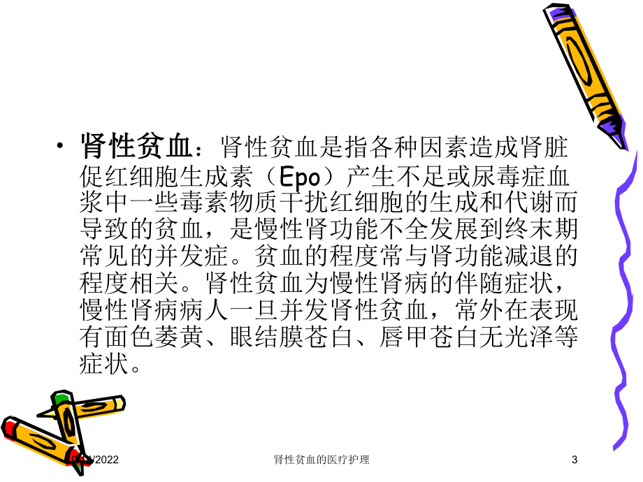 肾性贫血的医疗护理培训课件.ppt_第3页