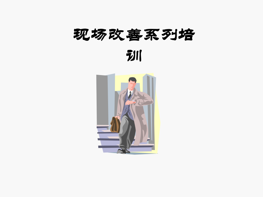 现场改善--培训讲义课件1.ppt_第1页