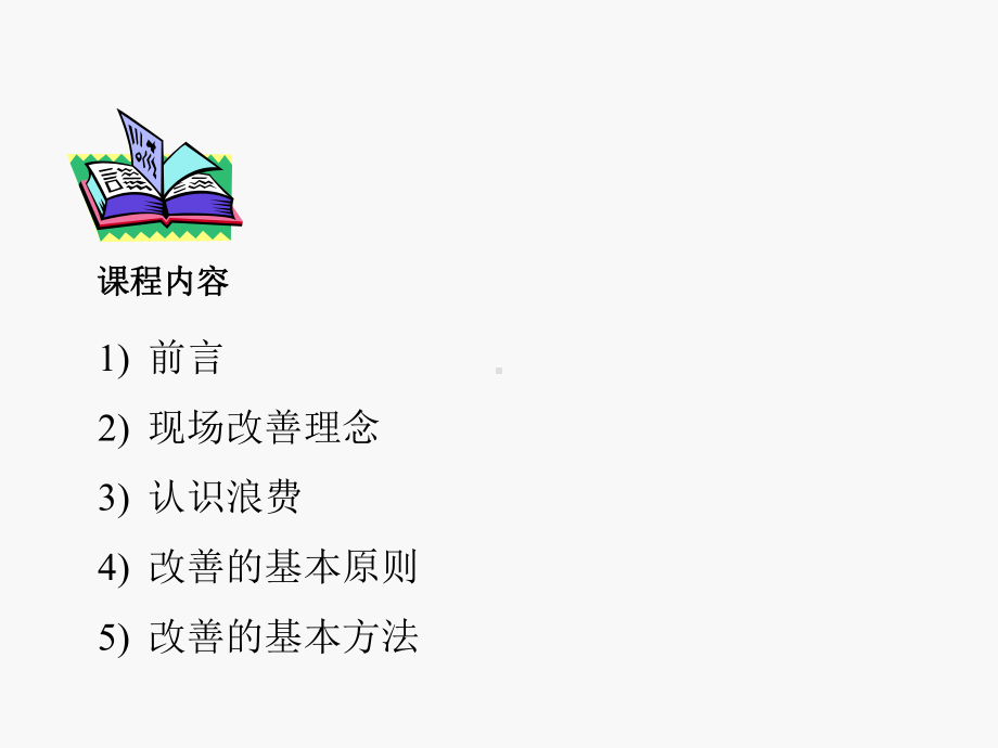 现场改善--培训讲义课件1.ppt_第2页