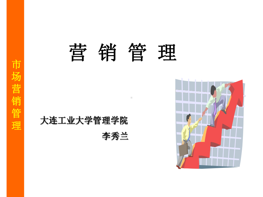 市场营销管理(教案)课件.ppt_第1页