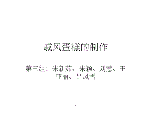 戚风蛋糕的制作课件.ppt