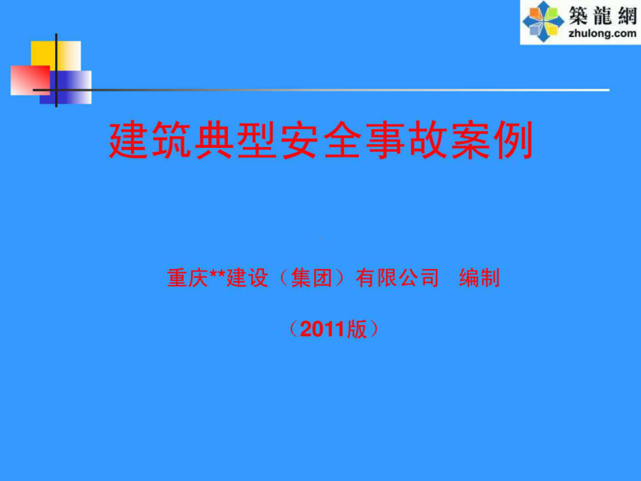 施工现场典型安全事故案例(-大量的图片-个个触目惊心-个个都是血的教训)课件.ppt_第1页