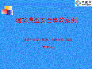 施工现场典型安全事故案例(-大量的图片-个个触目惊心-个个都是血的教训)课件.ppt