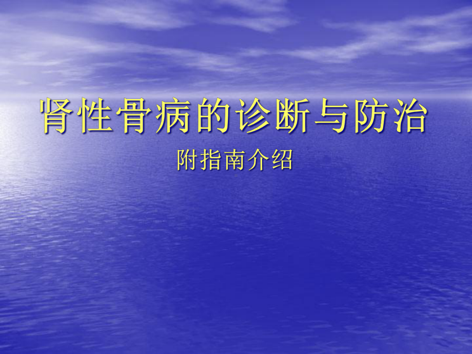 肾性骨病的诊断与防治课件-2.ppt_第1页