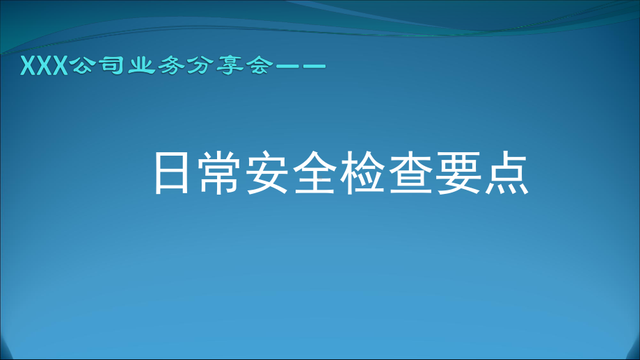 日常安全检查标准课件.ppt_第1页