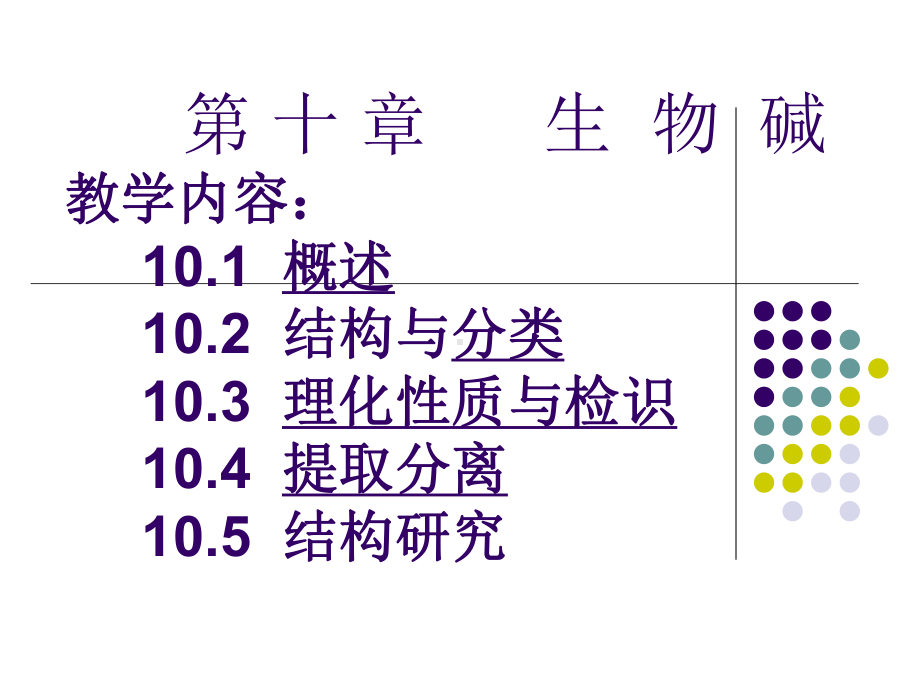 中药化学技术生物碱-课件.ppt_第1页