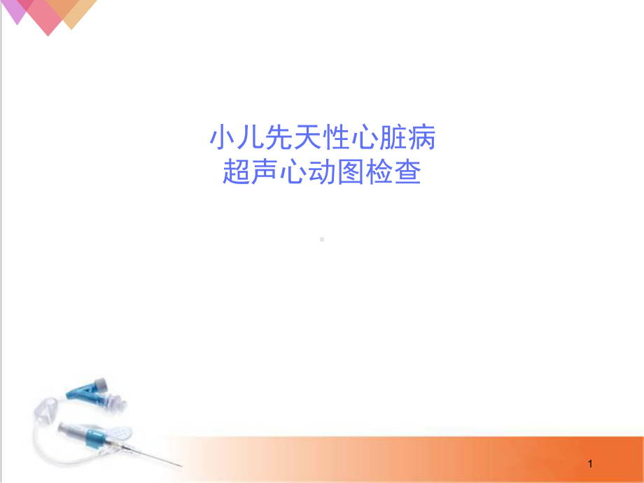 小儿先天性心脏病超声诊断(课堂)课件.ppt_第1页