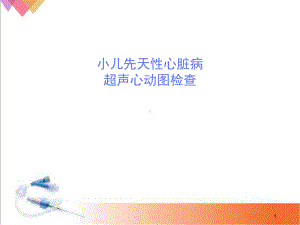 小儿先天性心脏病超声诊断(课堂)课件.ppt