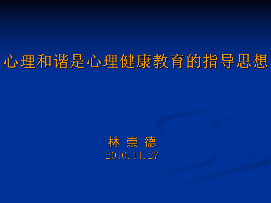 心理和谐是心理健康教育的指导思想汇总课件.ppt_第1页