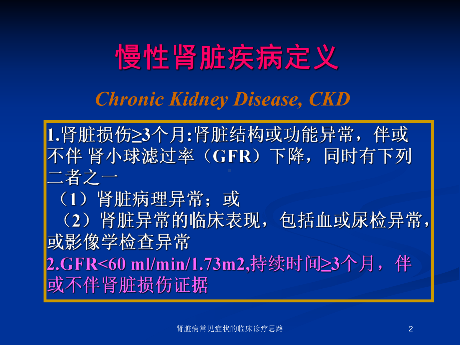 肾脏病常见症状的临床诊疗思路培训课件.ppt_第2页