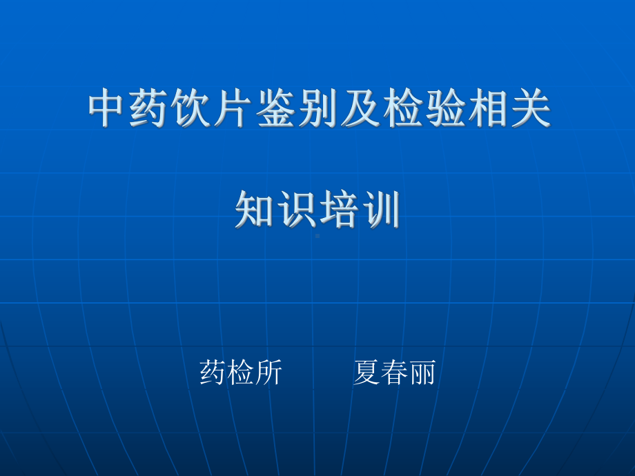 中药饮片及检验知识培训课件.ppt_第1页