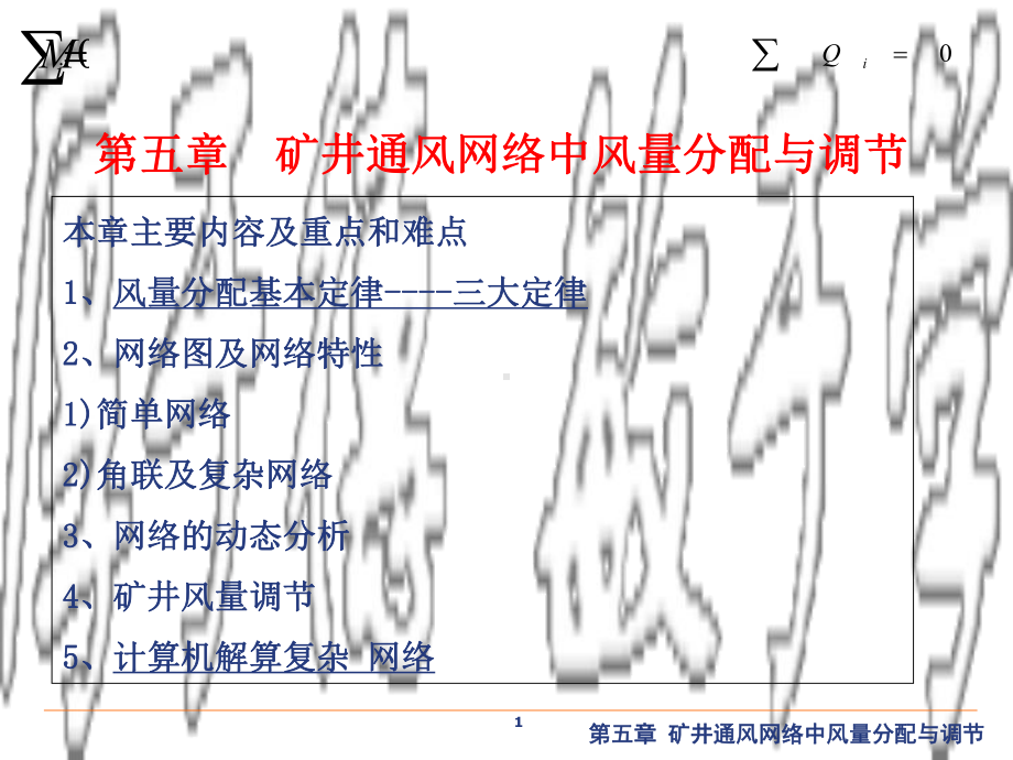 矿井通风与安全课件《通风部分》第五章-矿井通风网络中风量分配与调节-.ppt_第1页