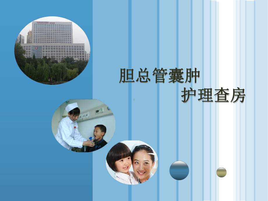 胆总管囊肿护理查房学习医学课件.ppt_第1页