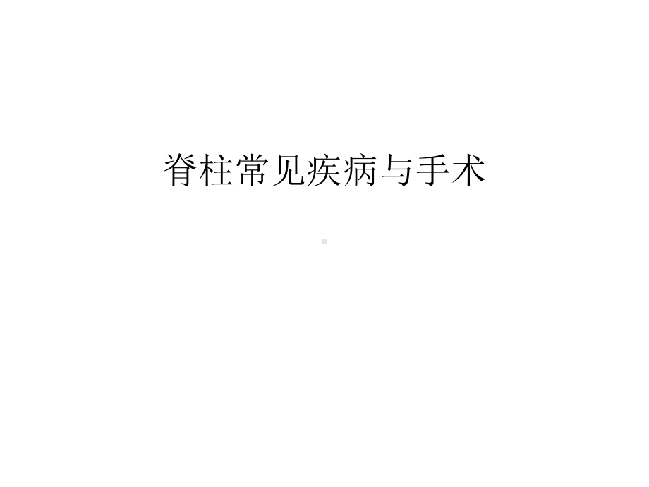 脊柱常见疾病与手术汇编课件.ppt_第1页