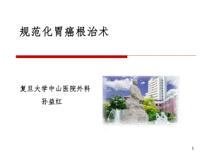 规范化胃癌根治术南京讲参考课件.ppt