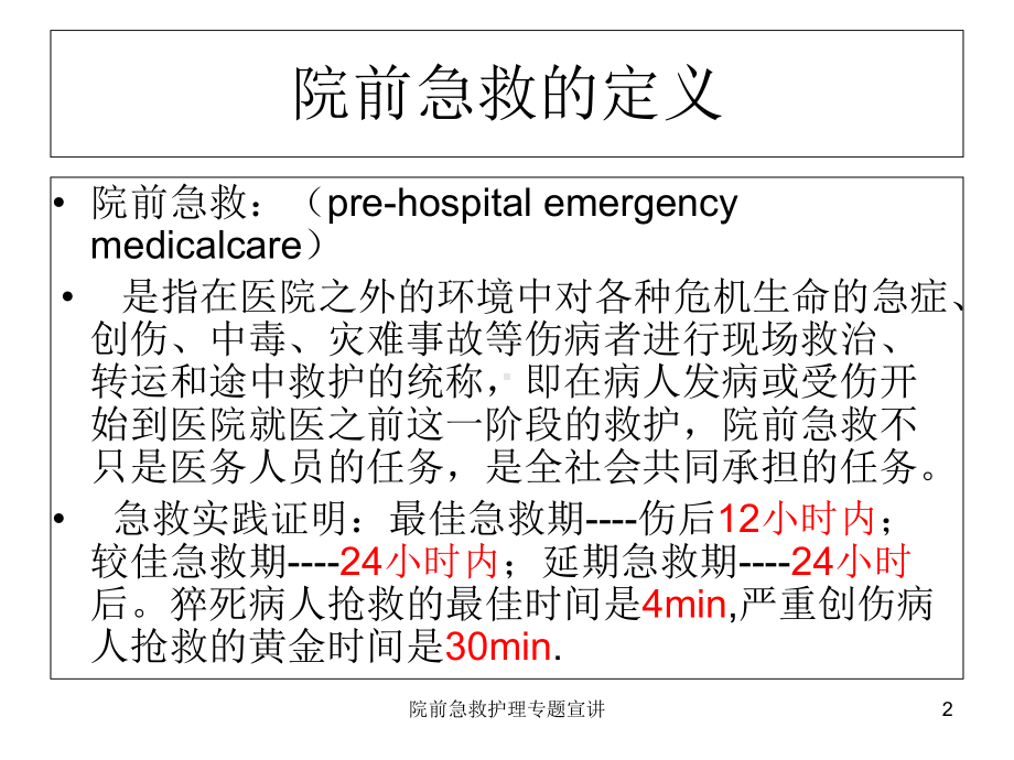 院前急救护理专题宣讲培训课件.ppt_第2页