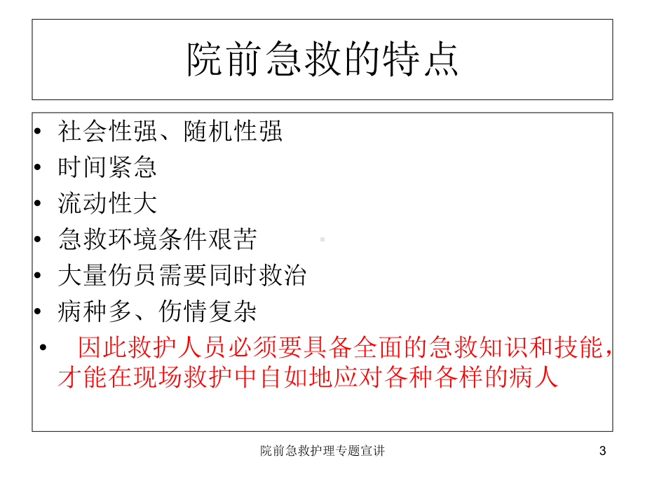 院前急救护理专题宣讲培训课件.ppt_第3页