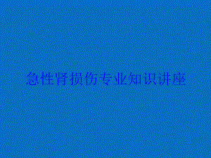 急性肾损伤专业知识讲座培训课件1.ppt