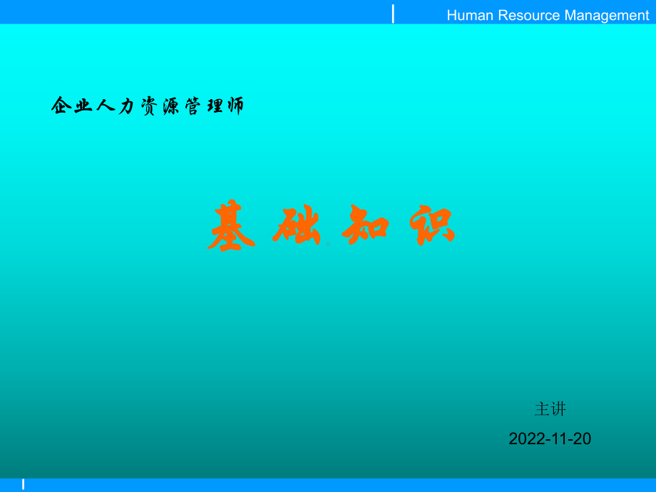 人力资源基础知识汇编课件.ppt_第1页