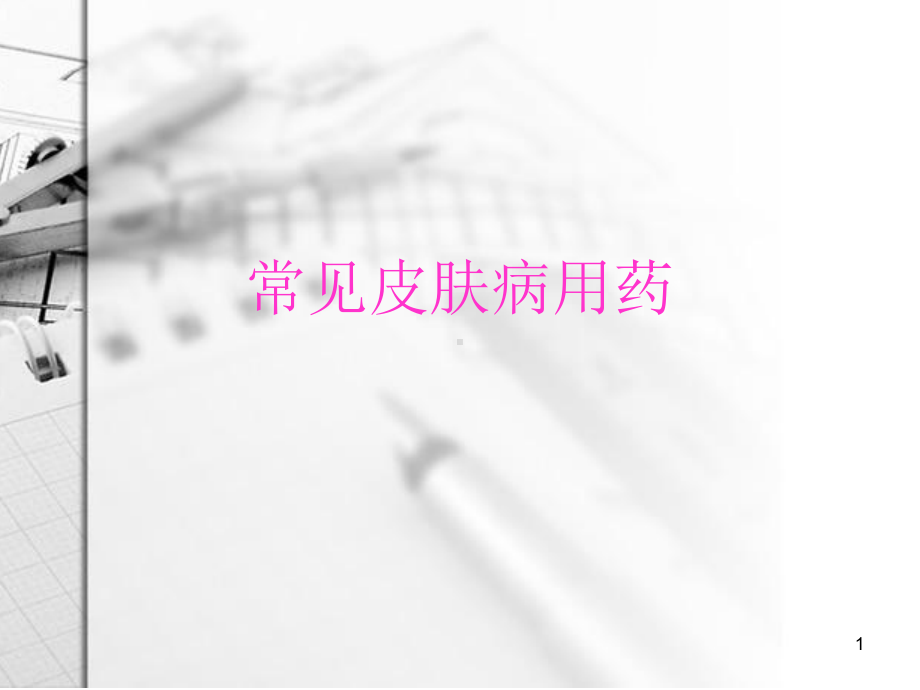 常见皮肤病用药课件.ppt_第1页