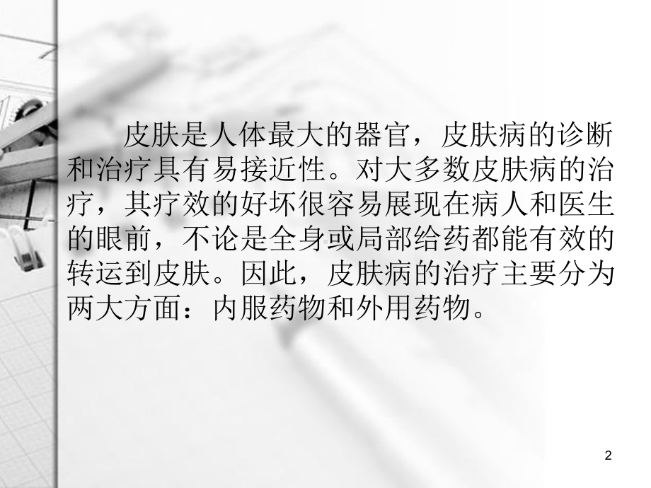 常见皮肤病用药课件.ppt_第2页