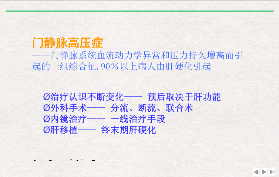 门静脉高压症出血内外科治疗进展完美版课件.pptx_第1页