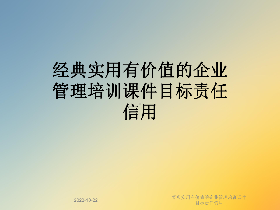 经典实用有价值的企业管理培训课件目标责任信用.ppt_第1页